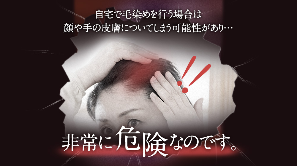 自宅で毛染めを行う場合は顔や手の皮膚についてしまう可能性があり、非常に危険なのです。